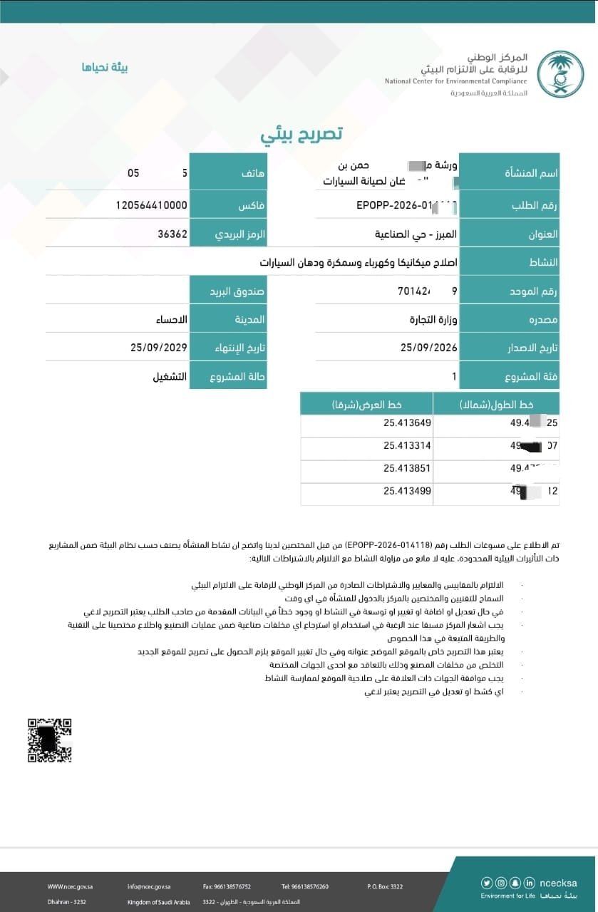 تصريح بيئي - ورشة صيانة ميكانيكا